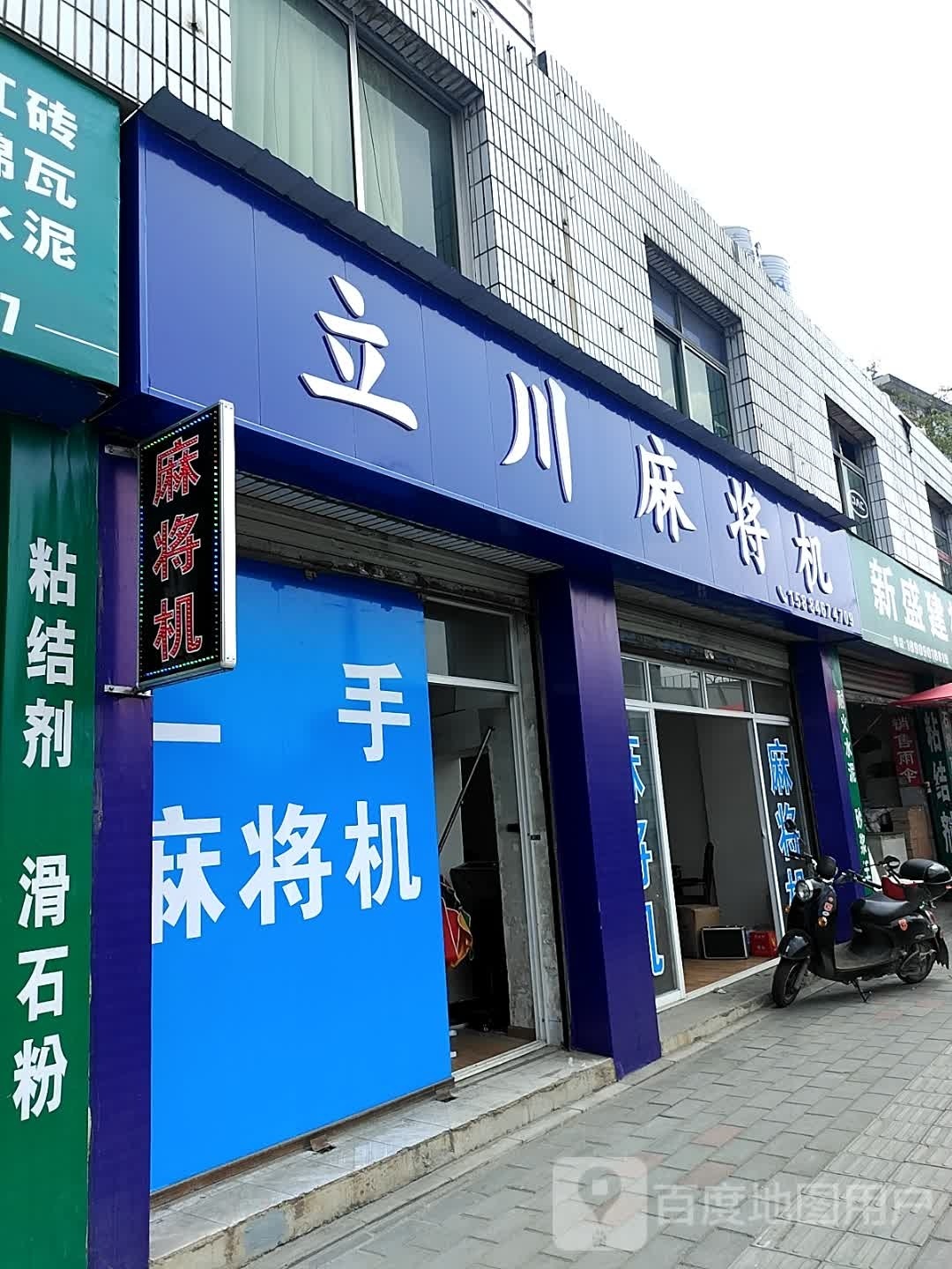 立川麻将机(三汇桥店)