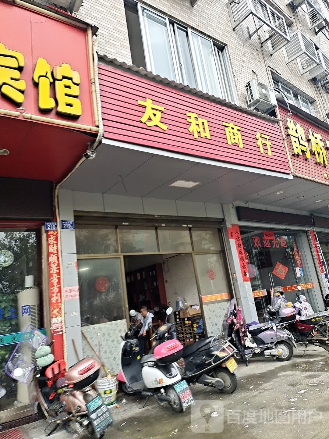 友和商行