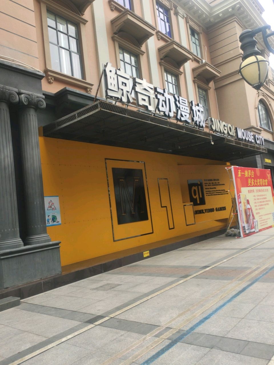 鲸奇动漫城(1959文创街店)