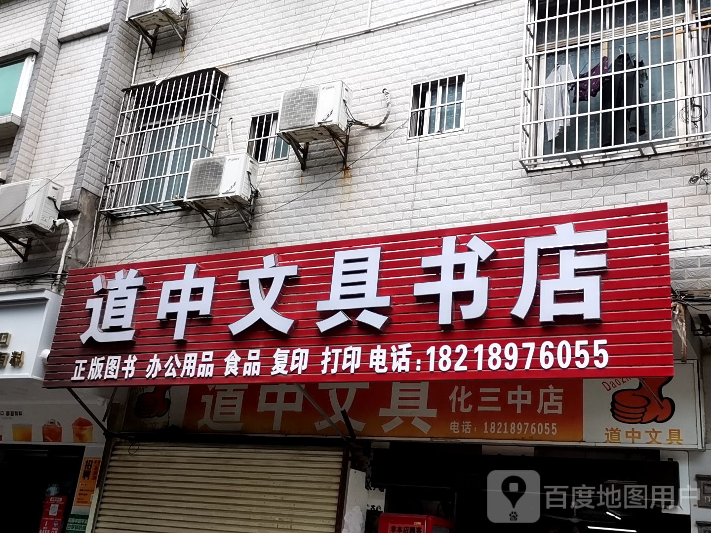 道中文具书店(化三中店)