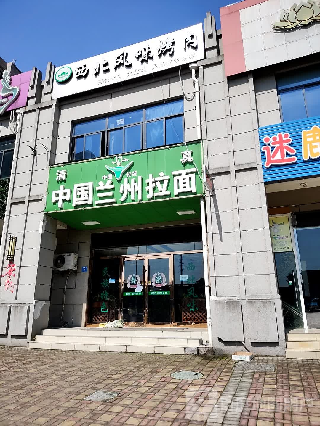 清真西北风味烤肉(上由名邸店)