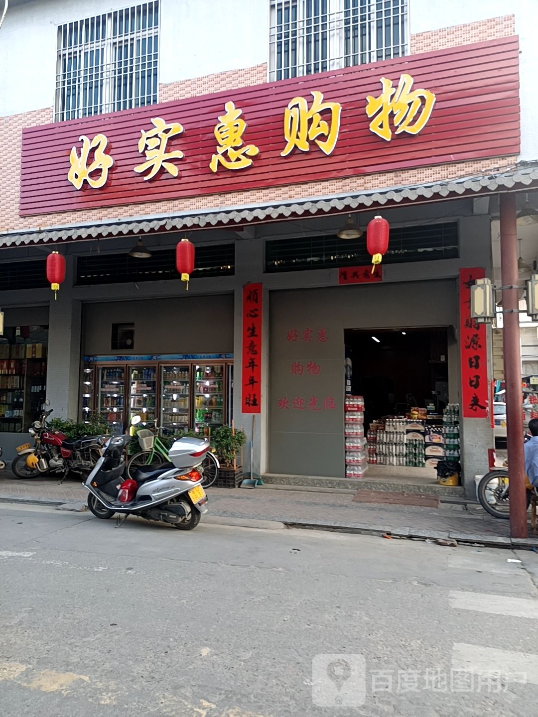 好实惠购物(龙鹳路店)