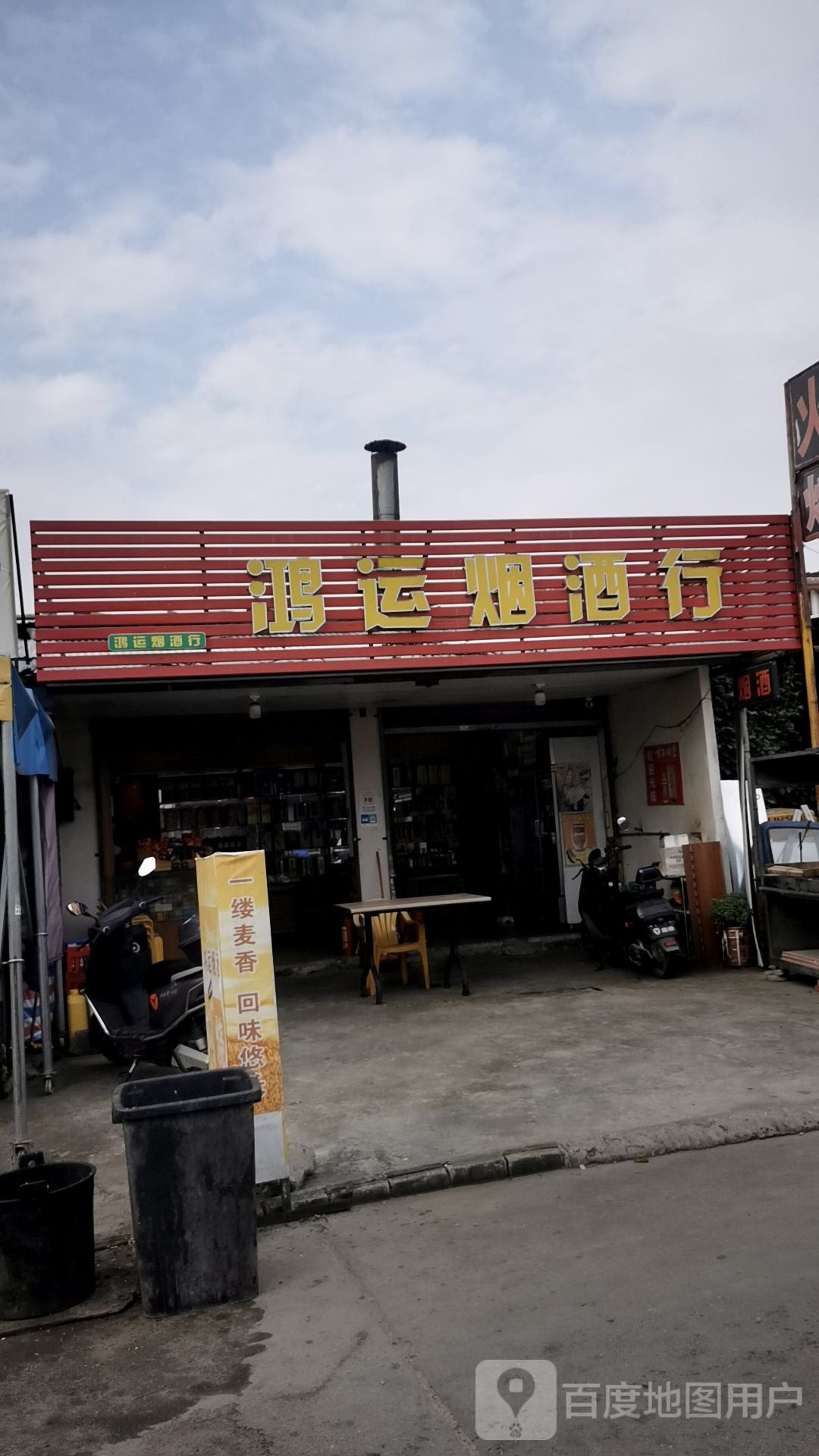 鸿运烟酒行(兴业路店)