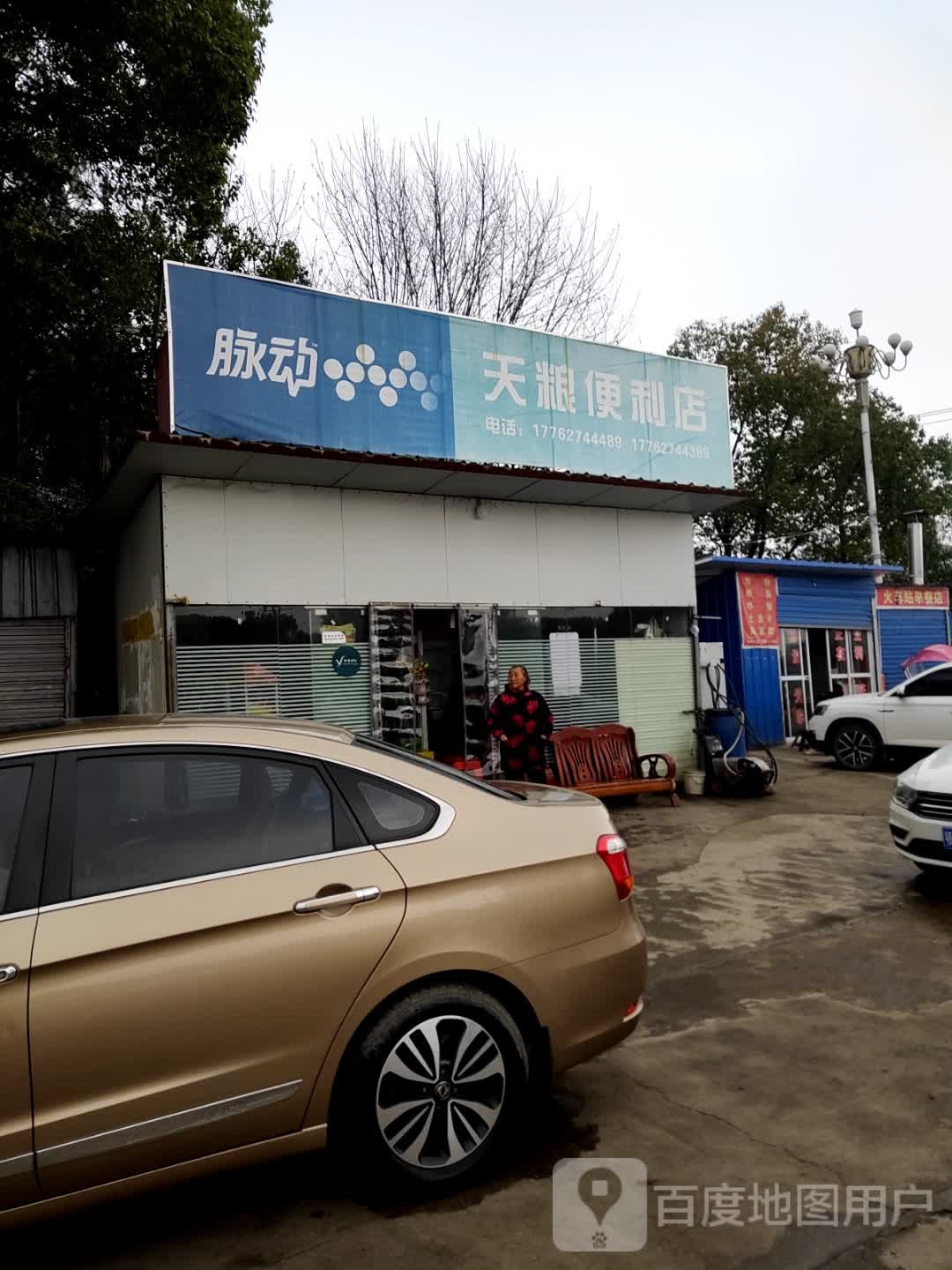 天粮便利店