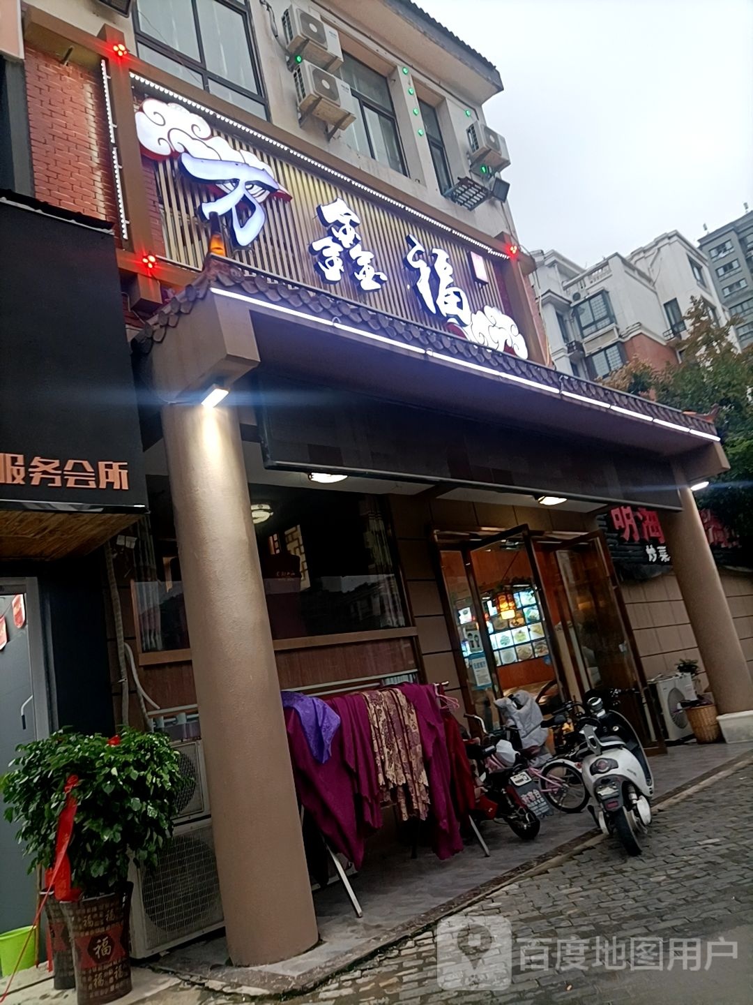 万鑫福(幸福店)