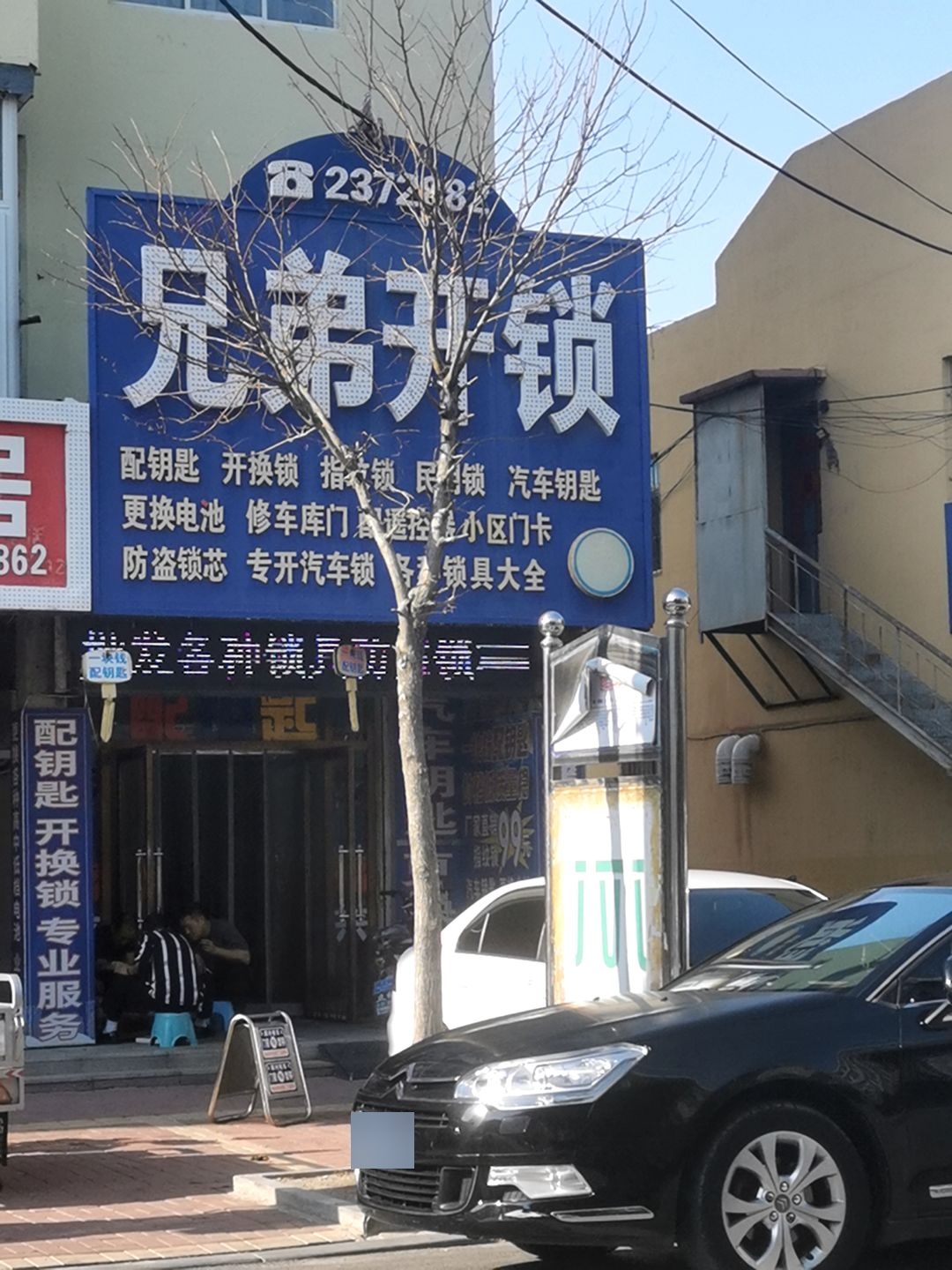 兄弟开锁(新华街店)