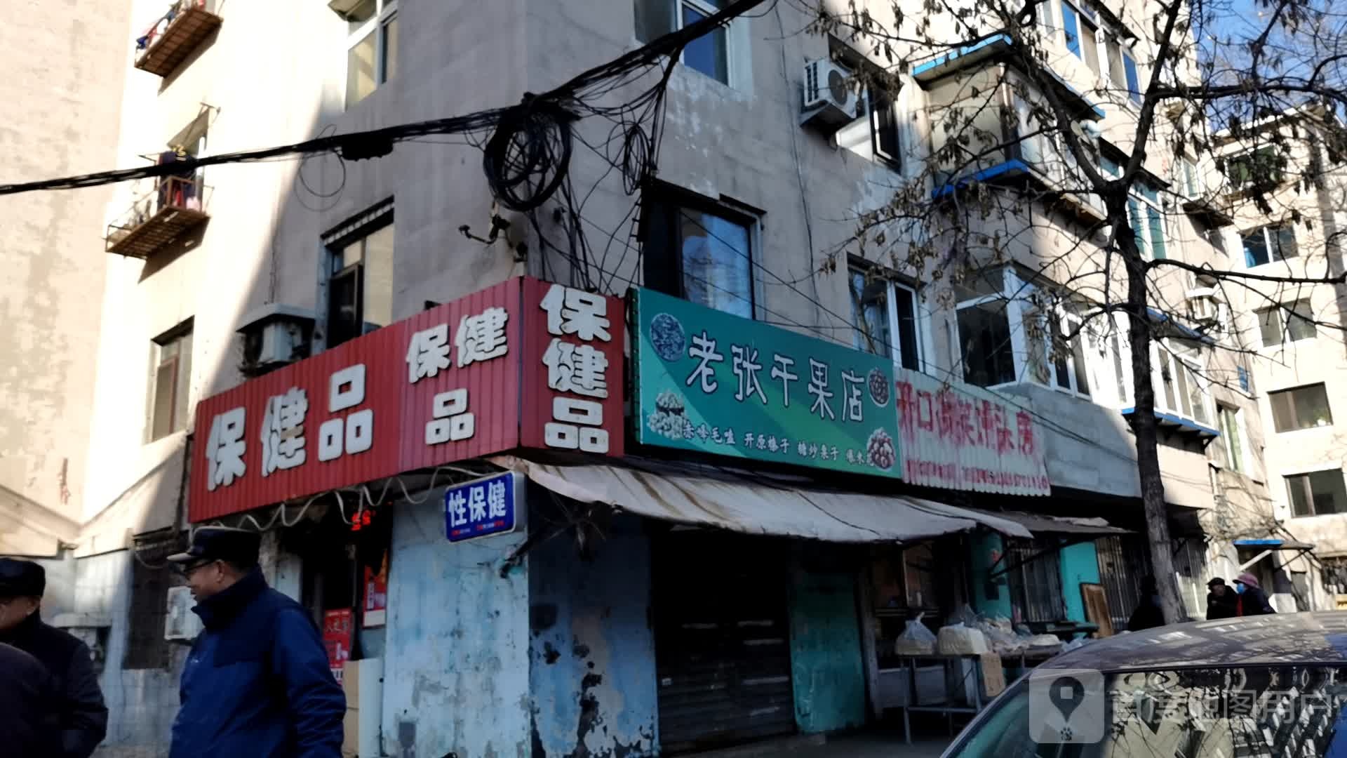 保健品