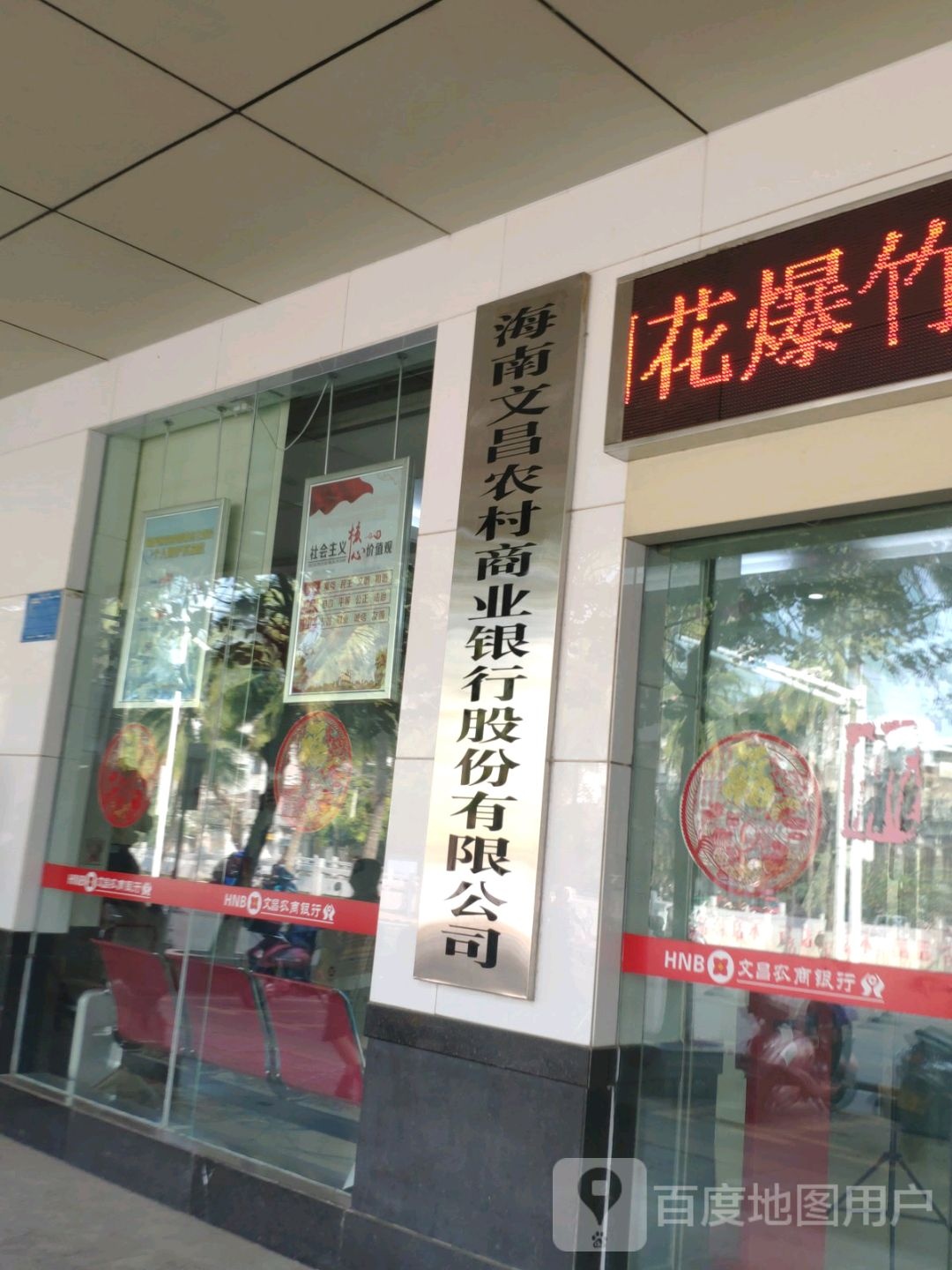 海南农商银行(文昌支行)