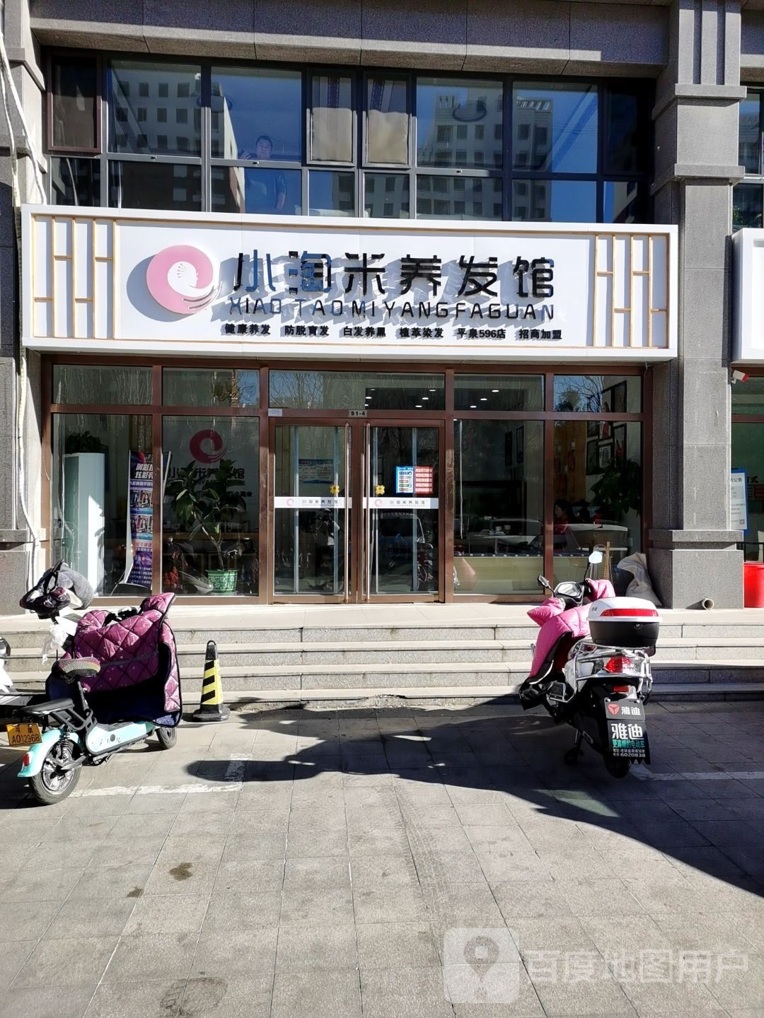 小淘米养发馆(盛世新城店)