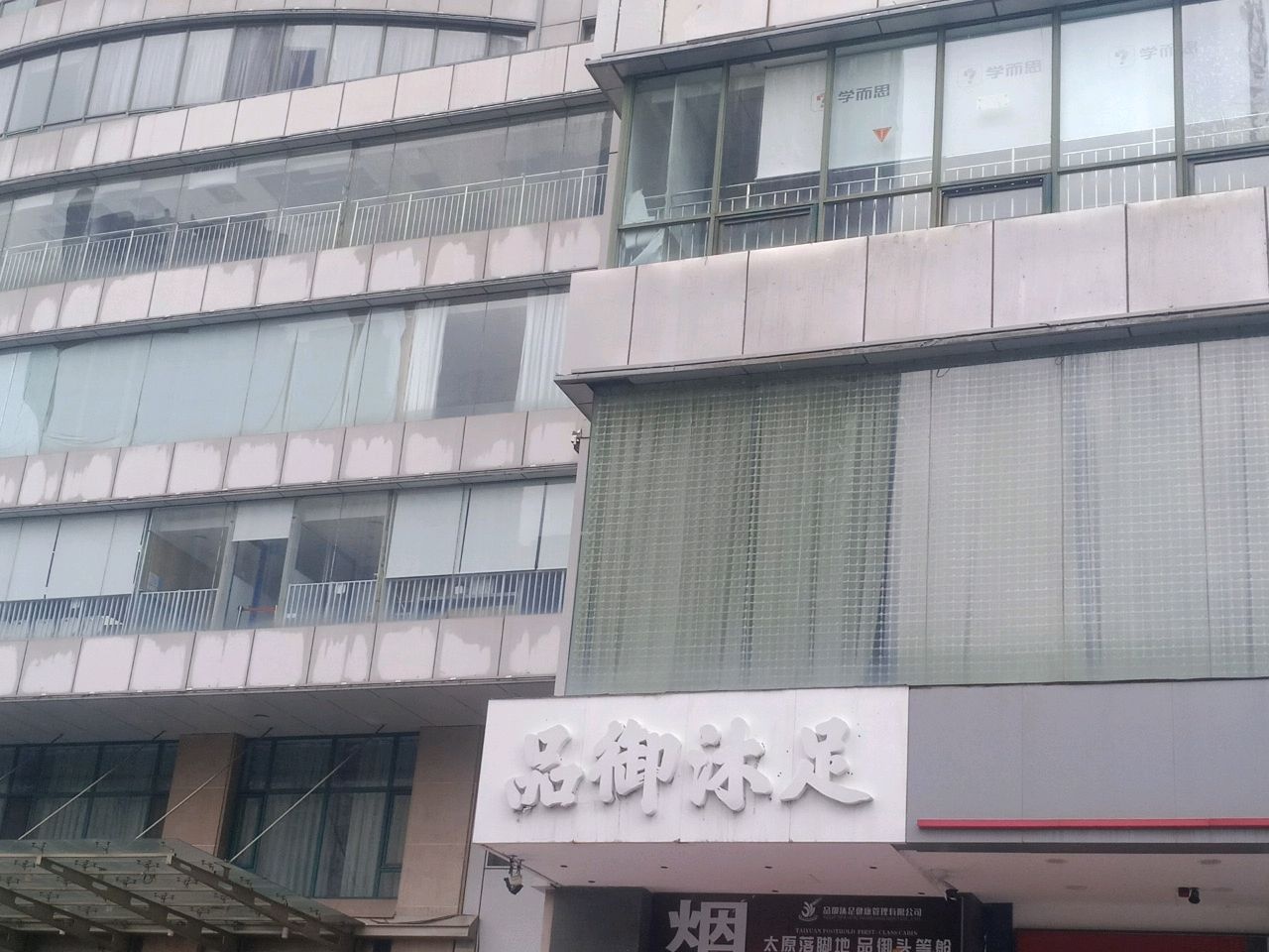 品神沐足(金港大酒店店)