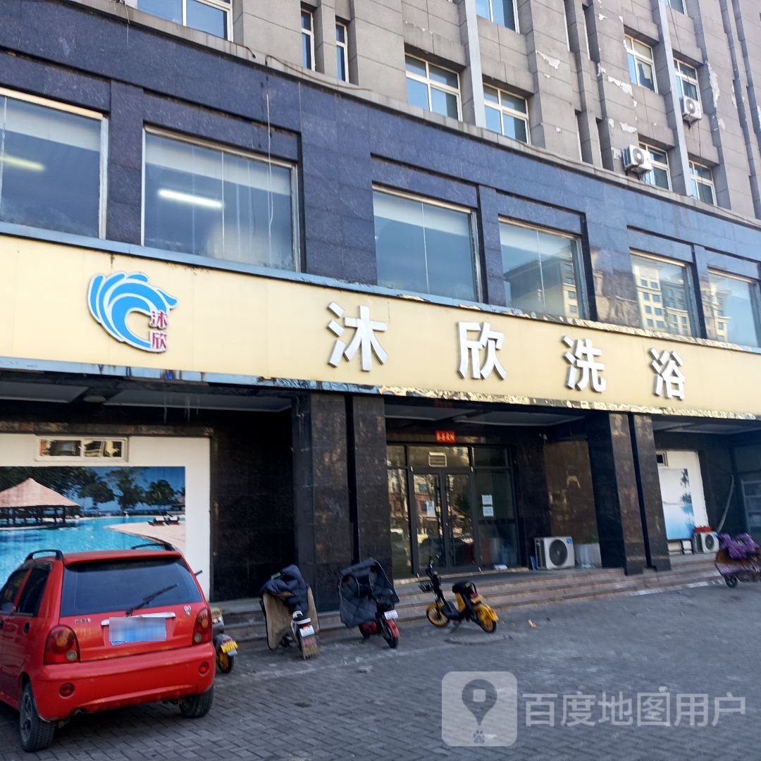 沐欣洗浴