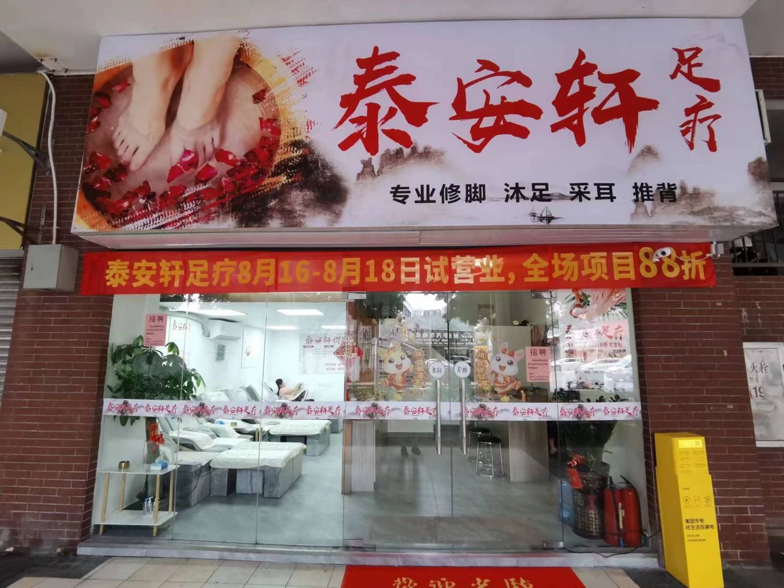 泰山轩足疗