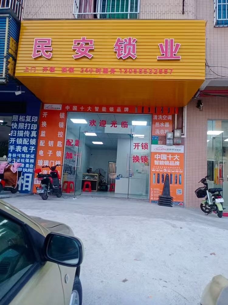 民安锁业(荔平路店)