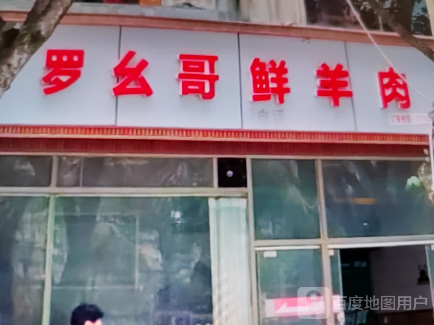 罗幺哥鲜羊肉