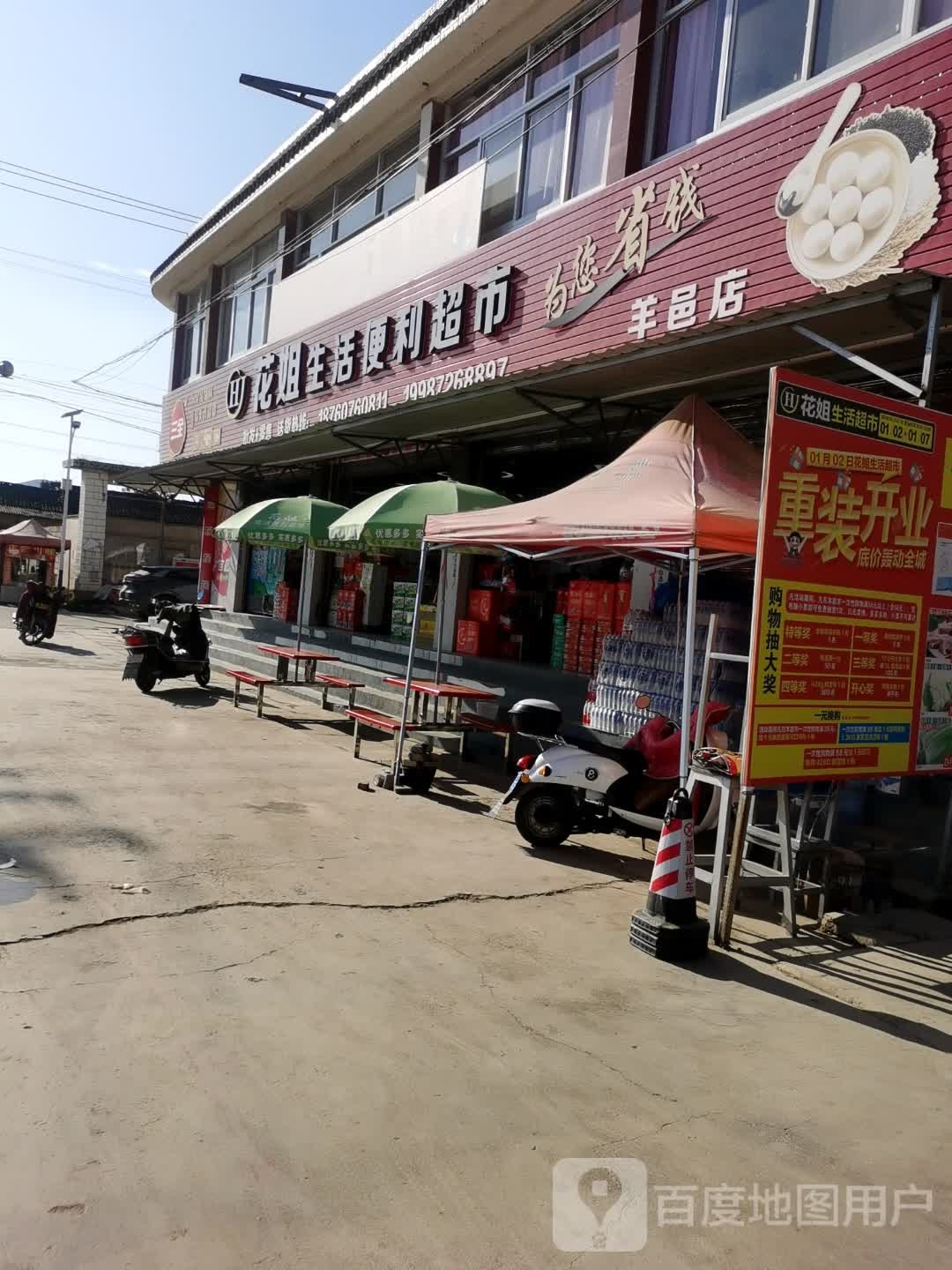 花姐生活便利超市