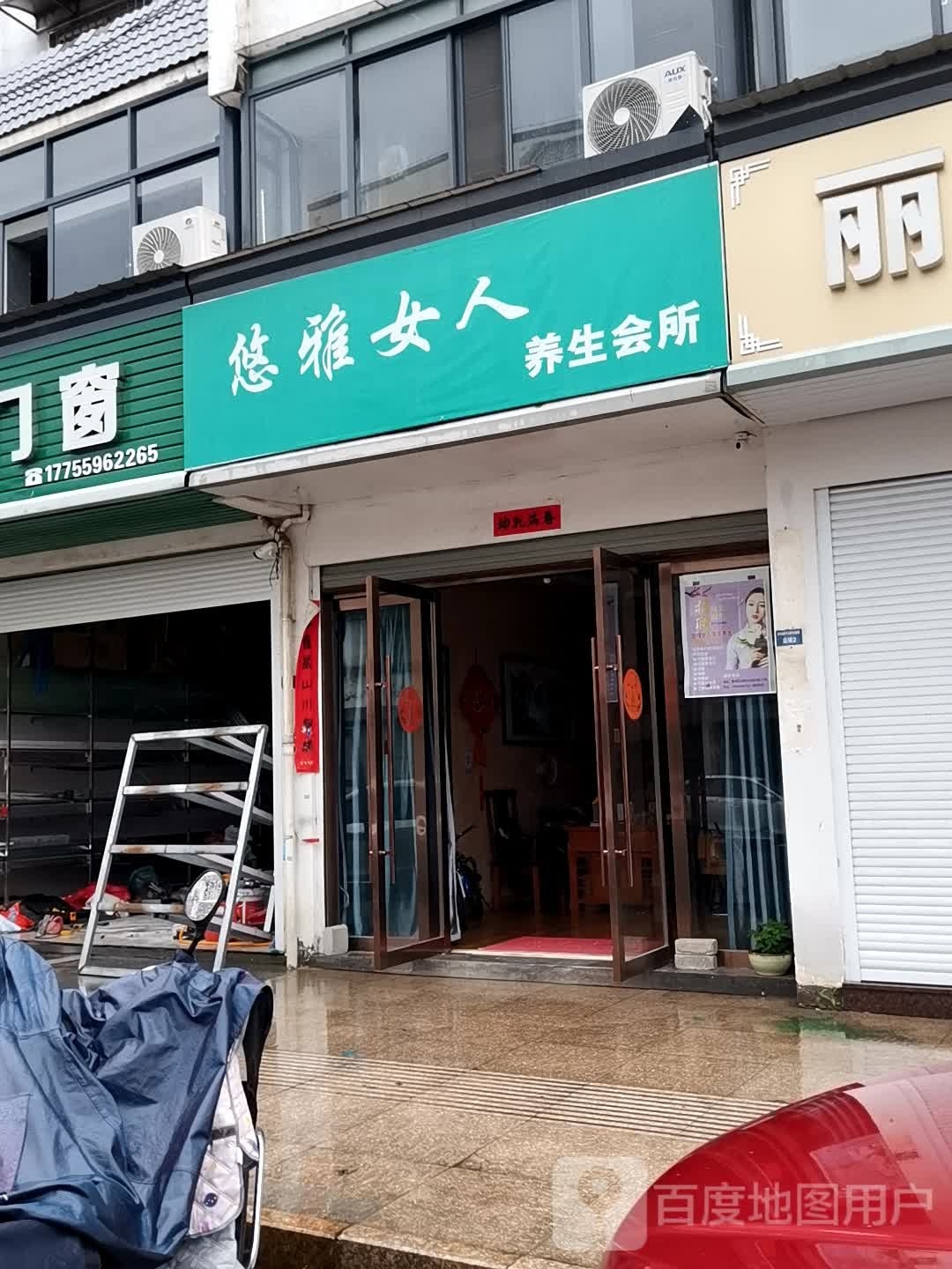 迭雅悠啵女人养生会所