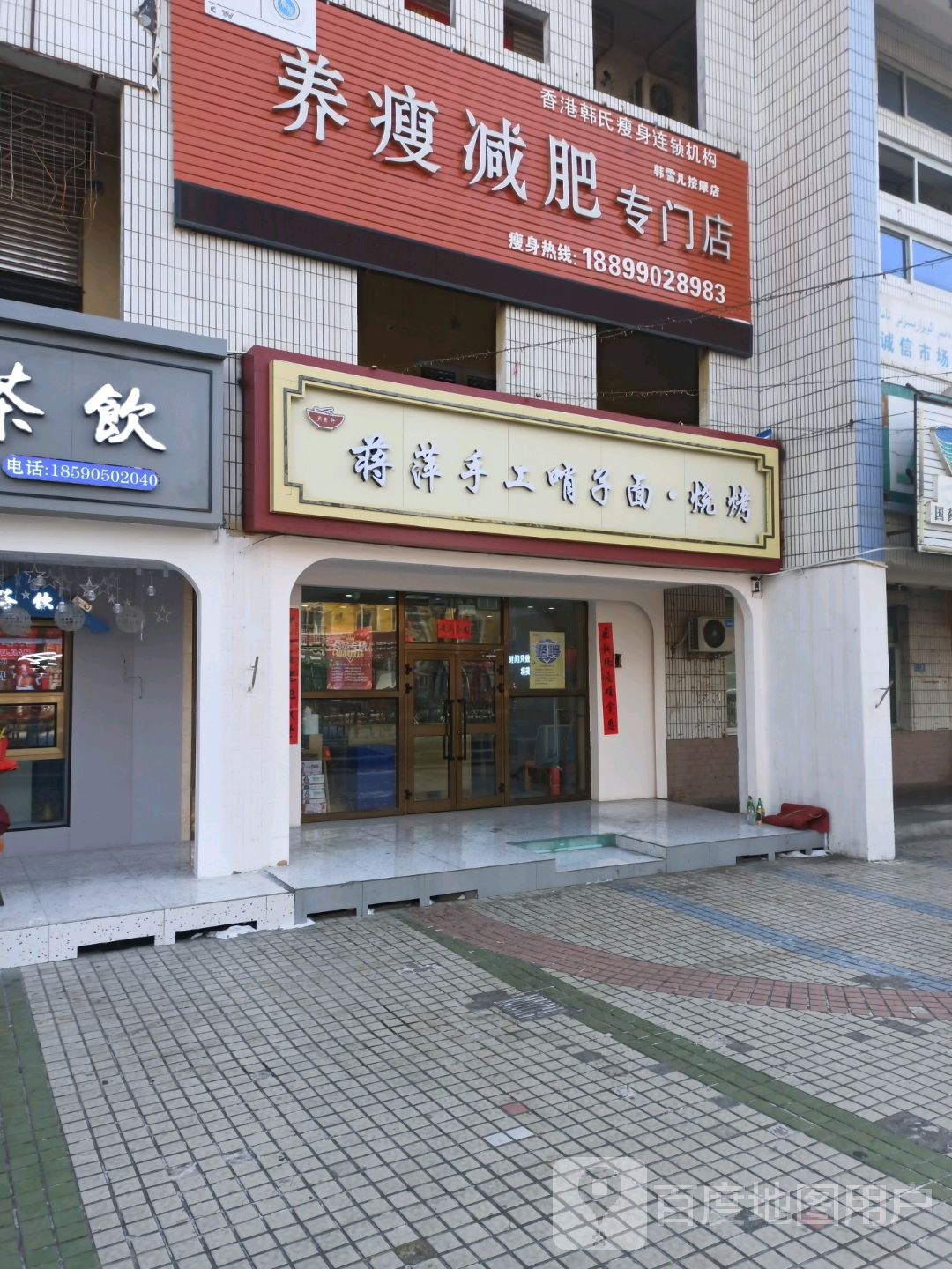 养瘦减肥店