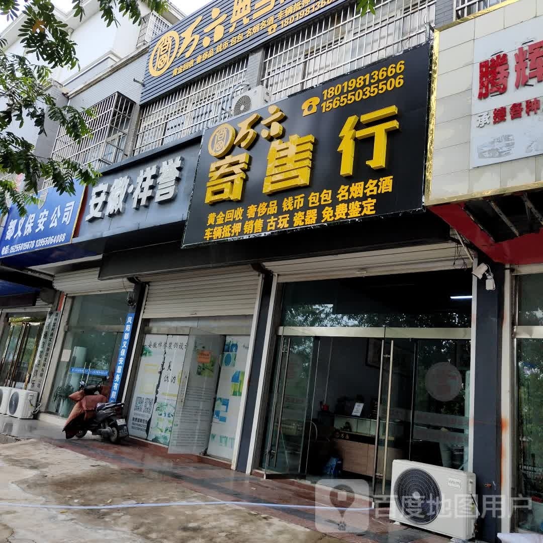 万六寄售行(凤阳总店)