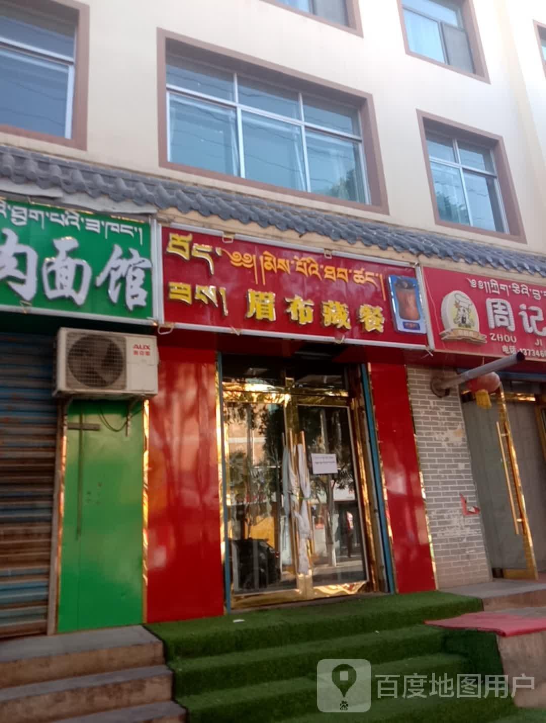 眉布藏餐