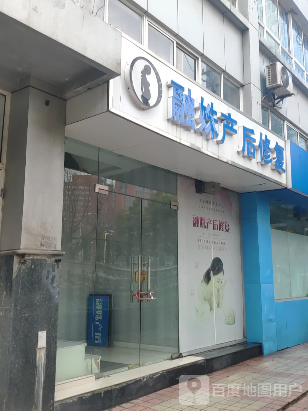 融姝产后恢复中新(梁溪店)