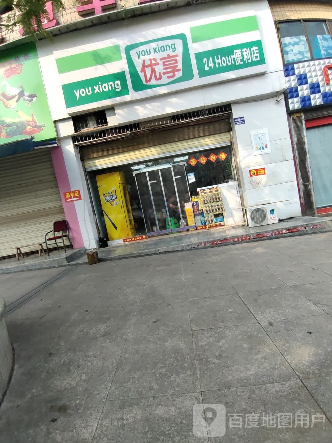 优享24小时便利店