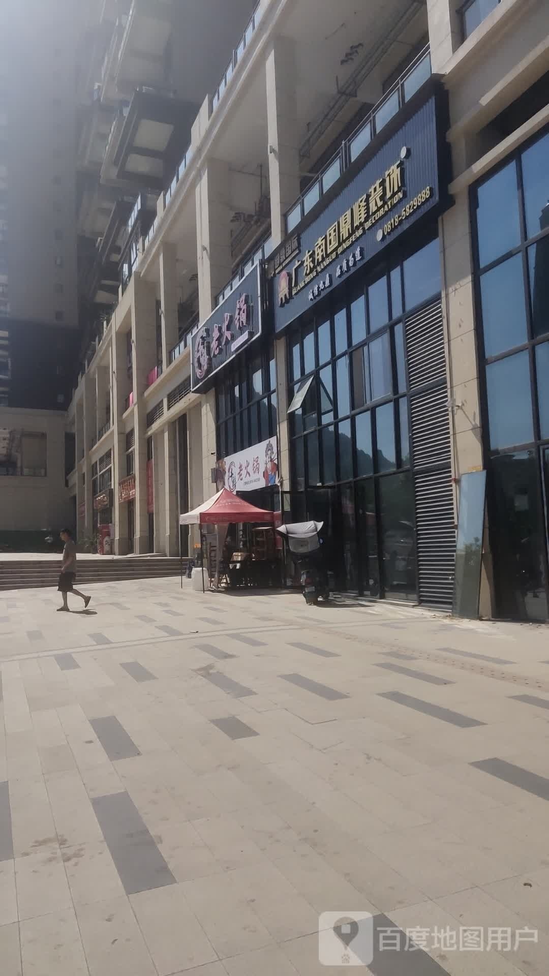 渝都老火锅