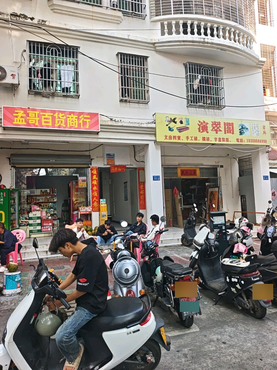 演翠阁文具店