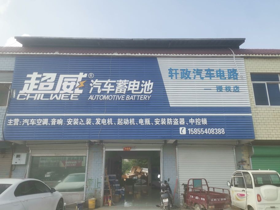 轩政汽车电器空调电喷后处理专修
