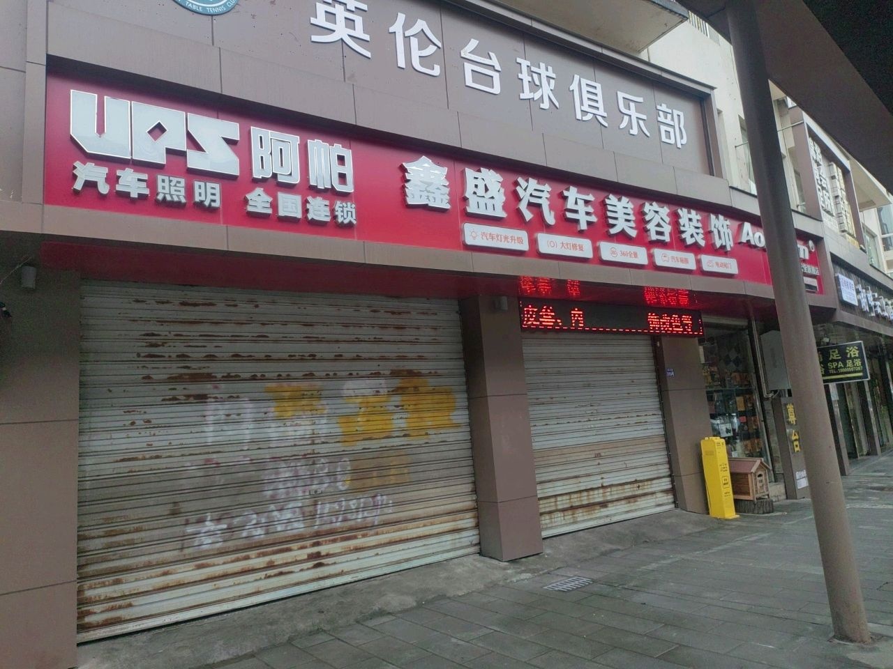 英伦台球俱乐部