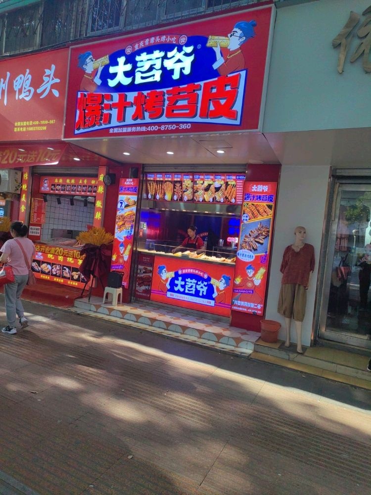 大苕爷爆汁烤苕皮