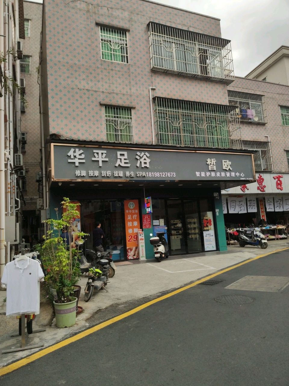 华平足浴