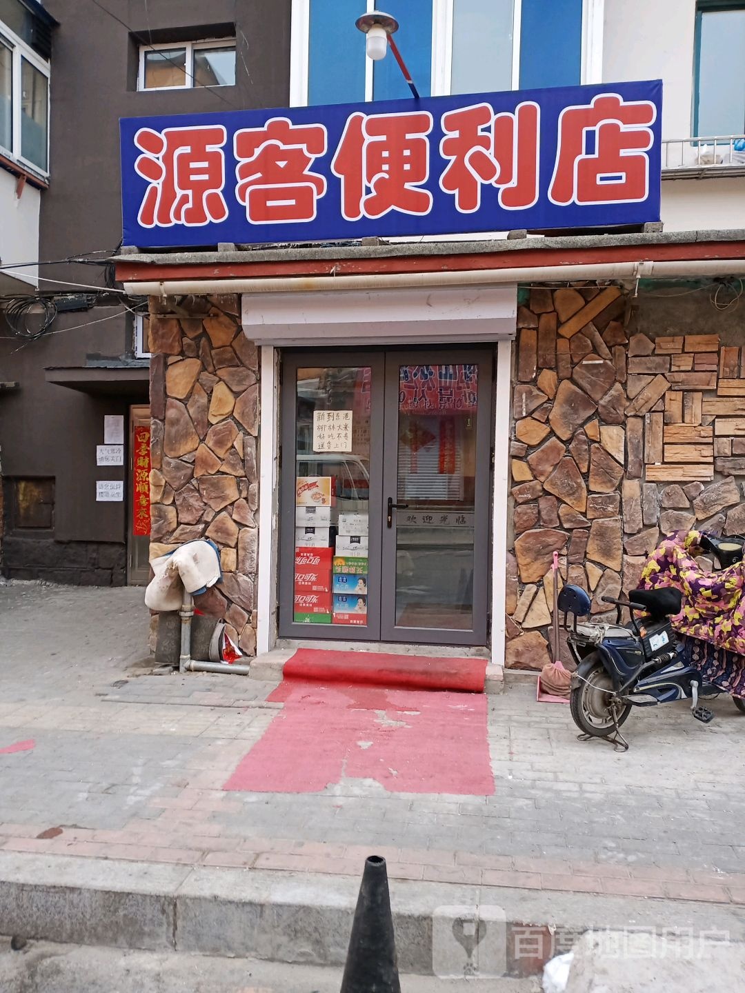 源客便利店
