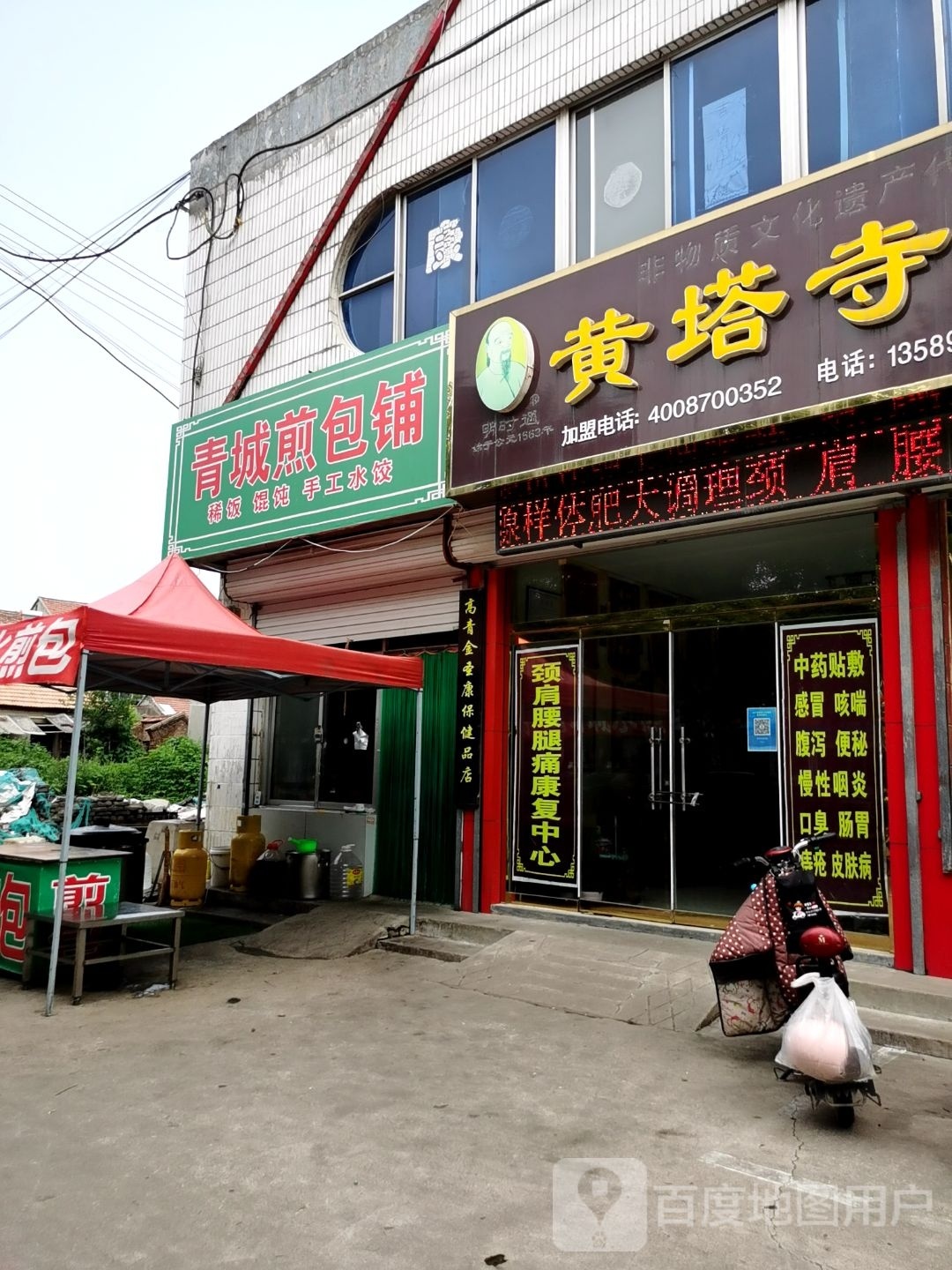 青城煎包附铺
