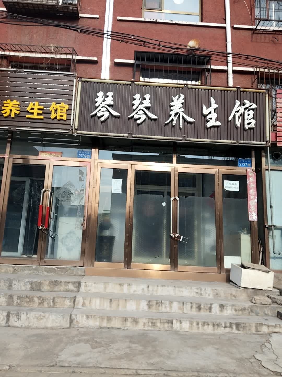 沐缘养生馆