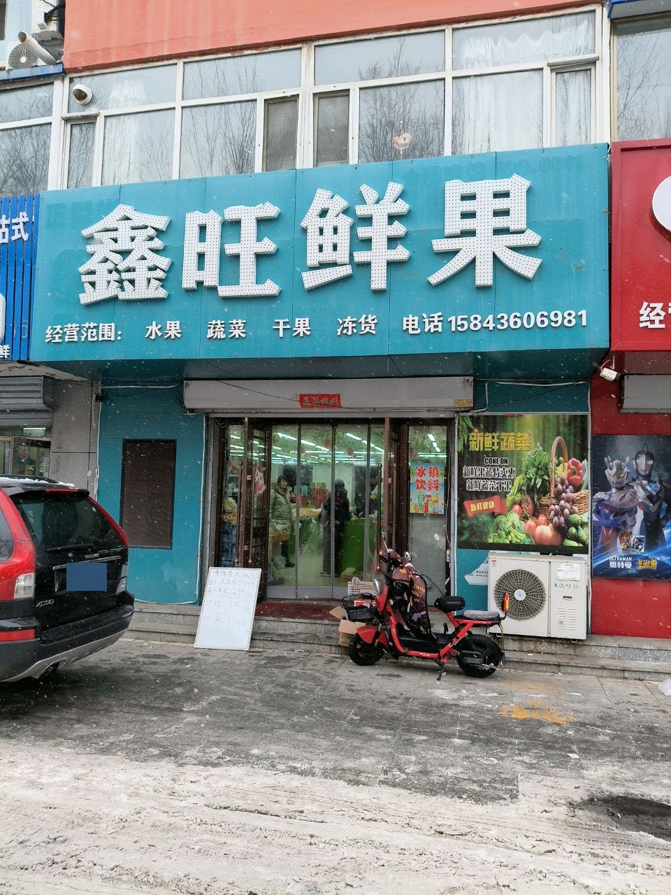 鑫旺鲜果