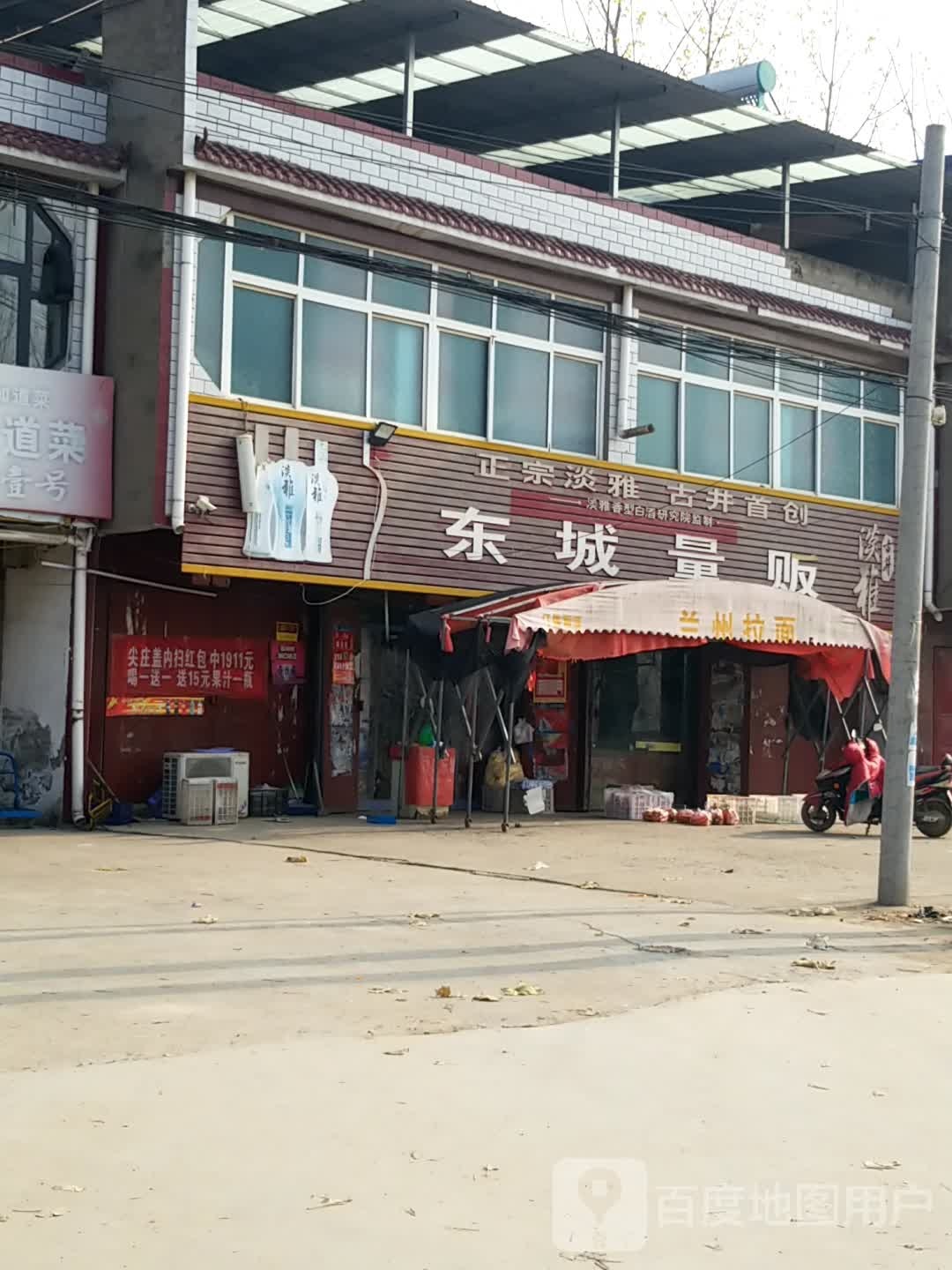 东城量贩(第三分店)