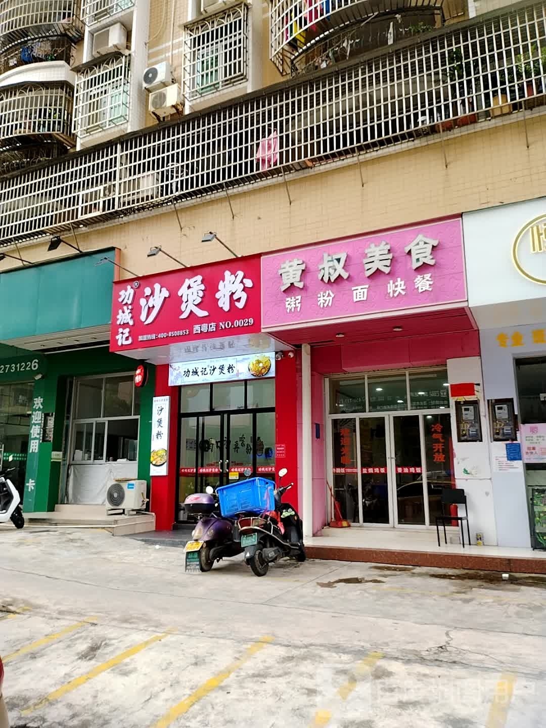 功城记沙煲粉(西粤29店)