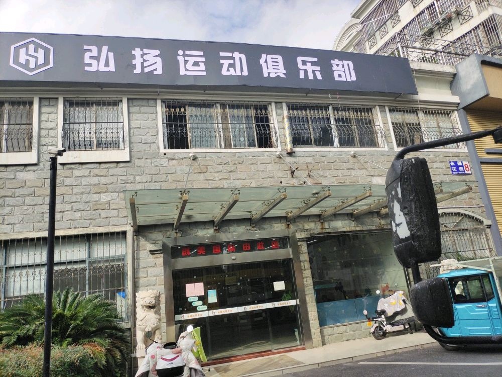 弘扬运洞俱乐部