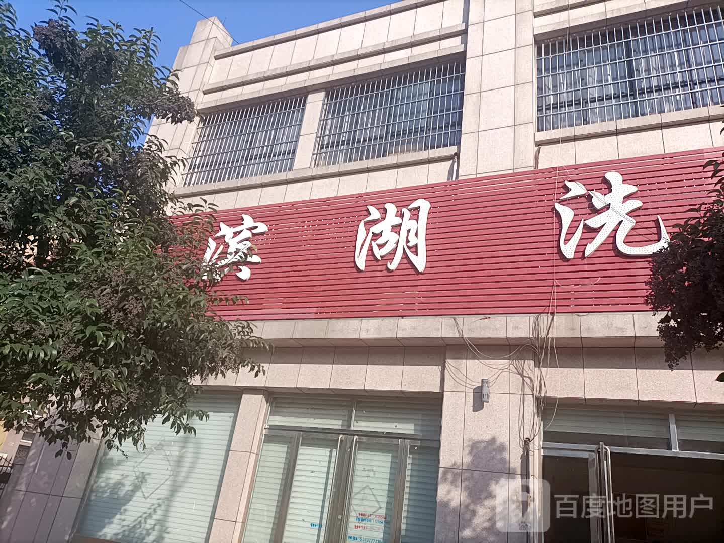 滨湖龙洗浴