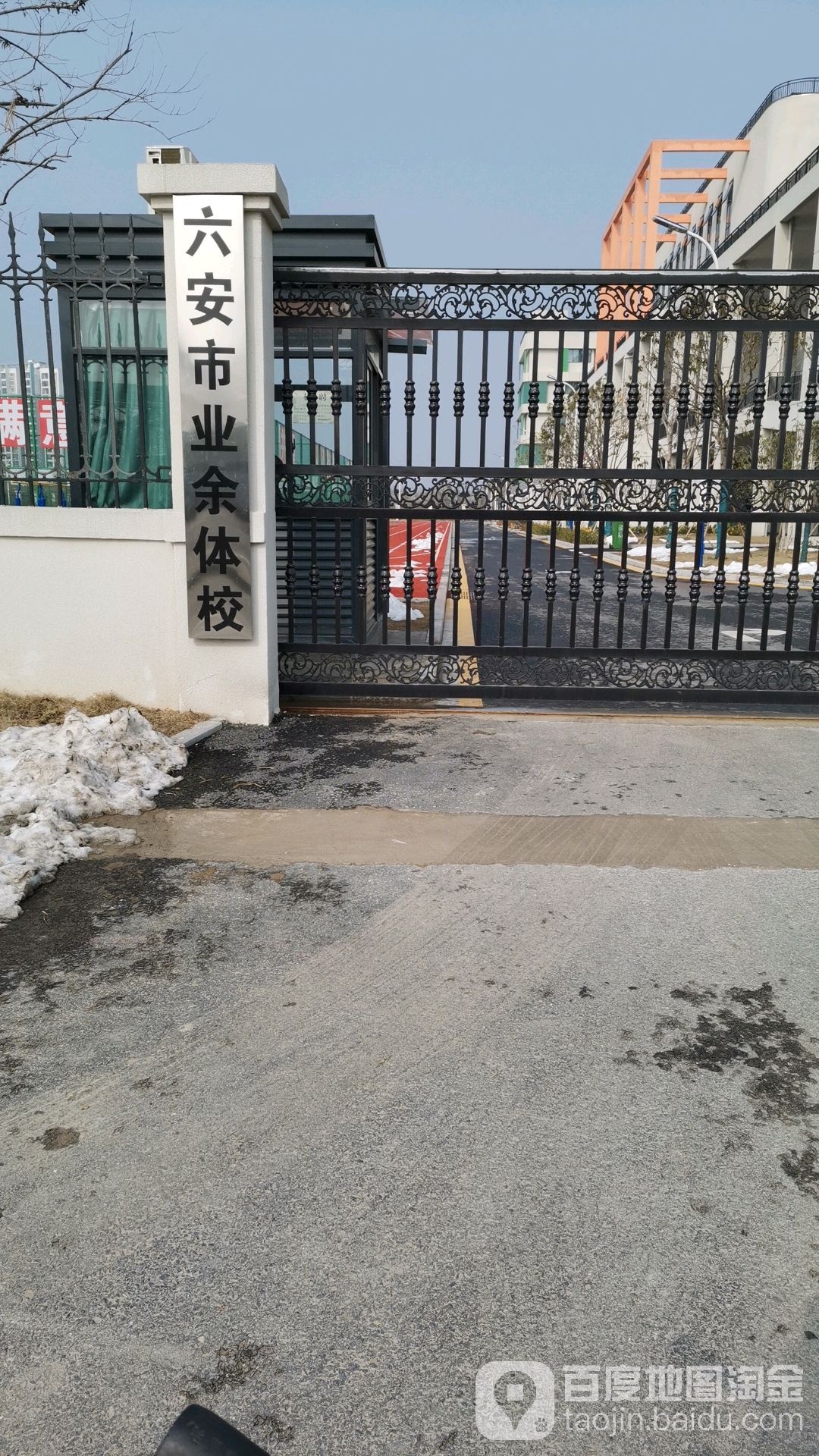 六安市体育运动学校