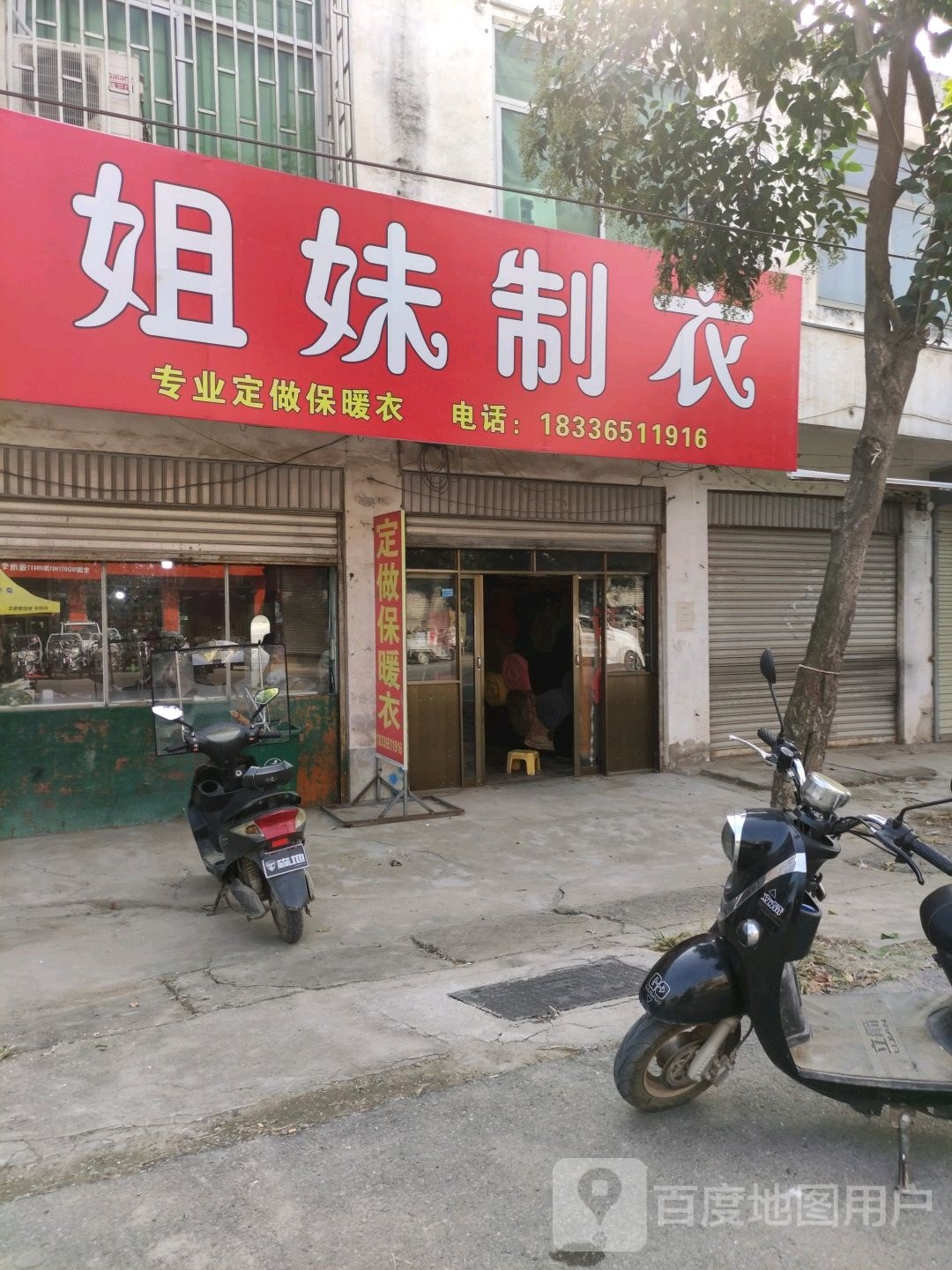 沈丘县莲池镇姐妹制衣(X006店)