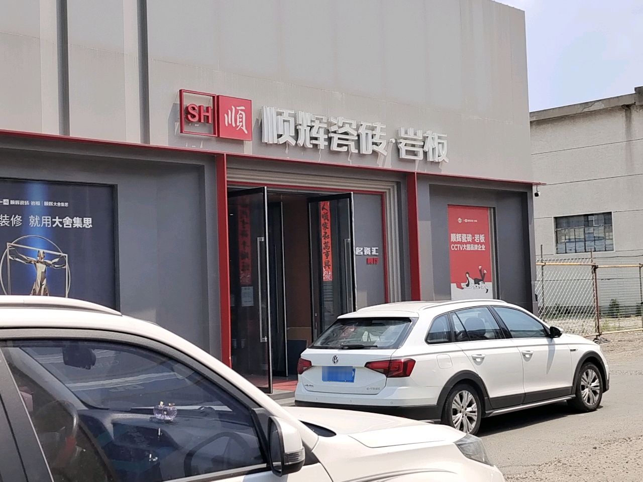 顺辉瓷砖·岩板(长春旗舰店)