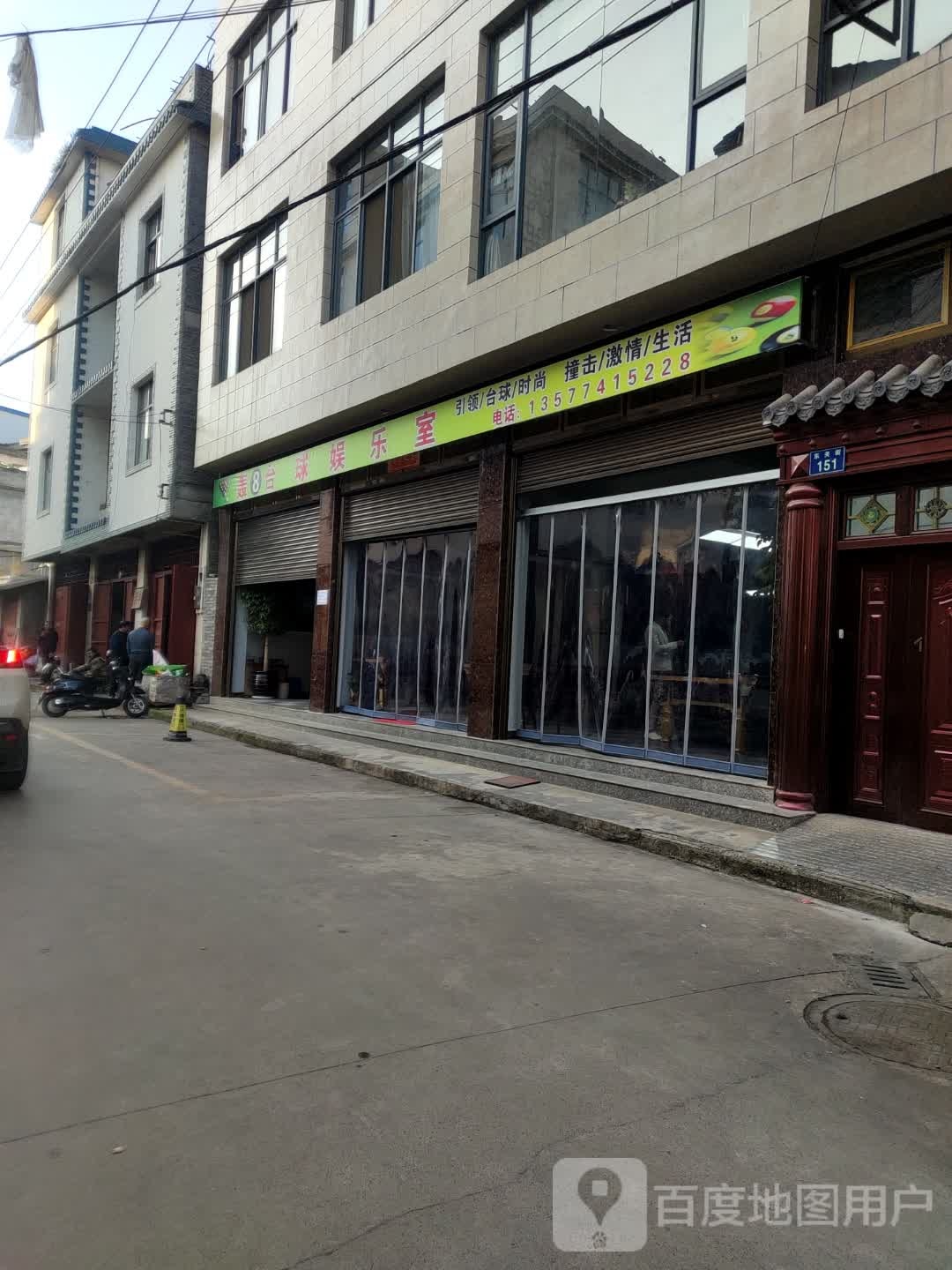 罗平县轰8台球娱乐室