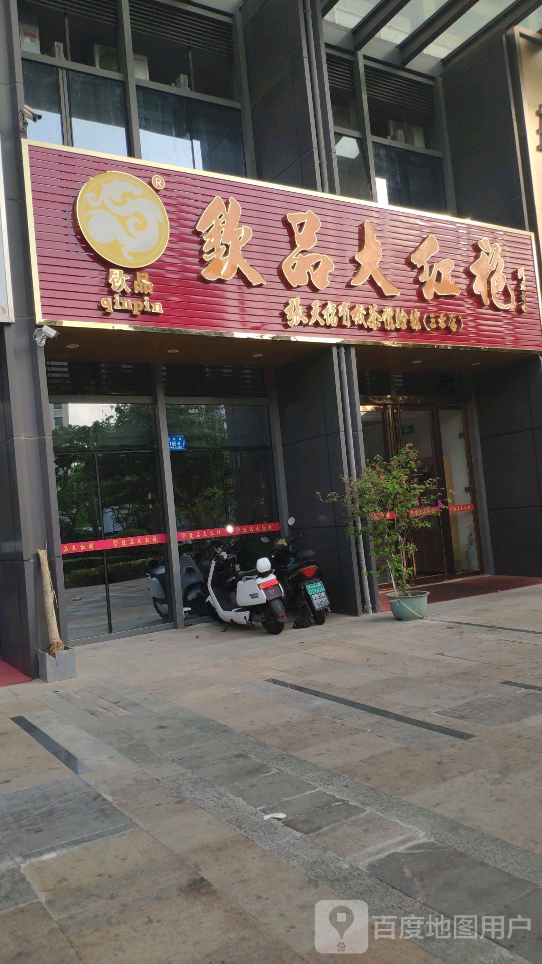 钦品大红袍(三亚店)