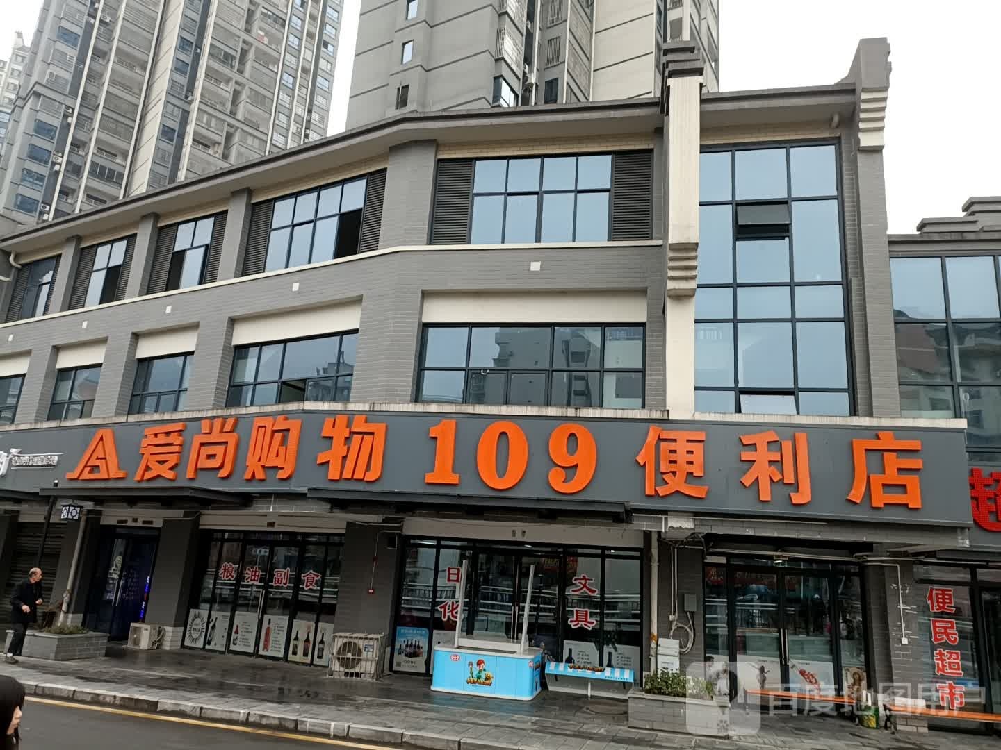 109便利店