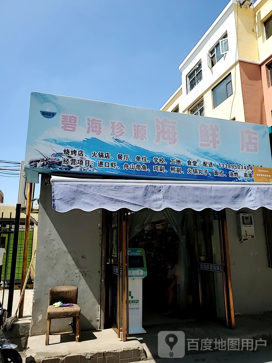 碧海珍源海鲜店