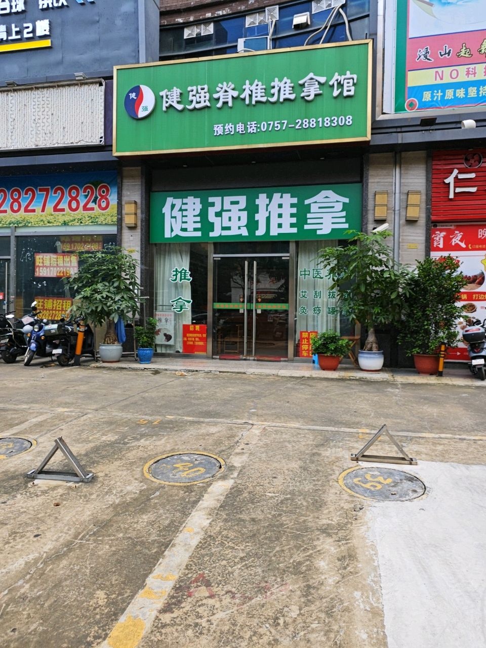 健强脊椎推拿馆