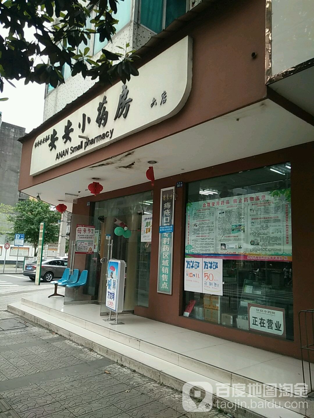 安安小八药房(六店)