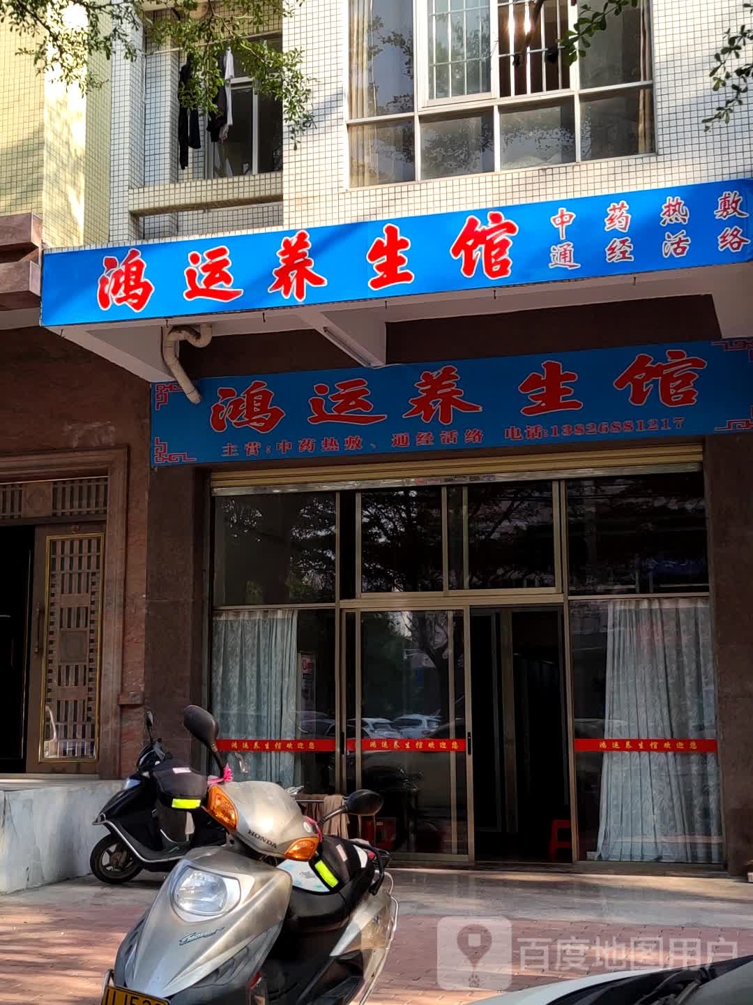 鸿运养生馆