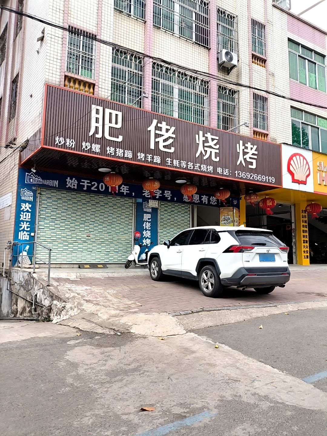 肥佬烧烤(迎宾大道北店)